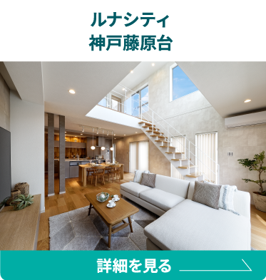 ルナシティ神戸藤原台