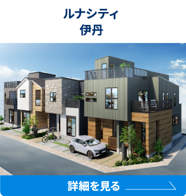 ルナシティ伊丹