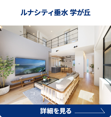 ルナシティ垂水 学が丘