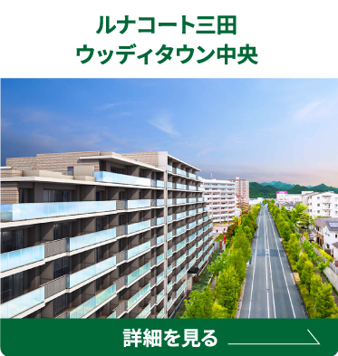 ルナコート三田ウッディタウン中央