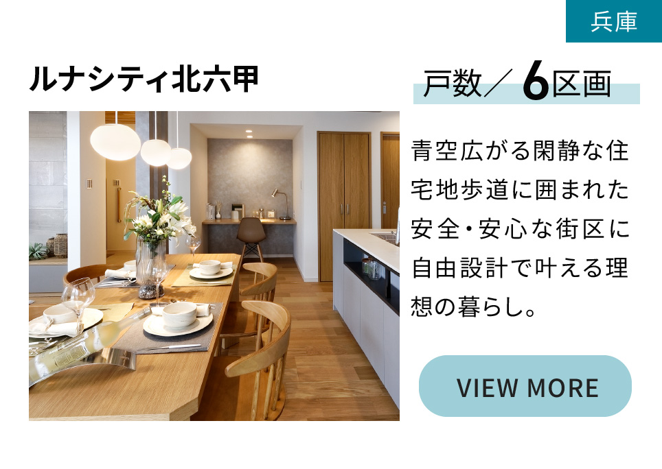 ルナシティ北六甲